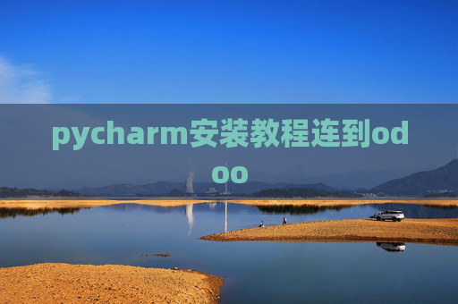 pycharm安装教程连到odoo pycharm安装教程连到odoo