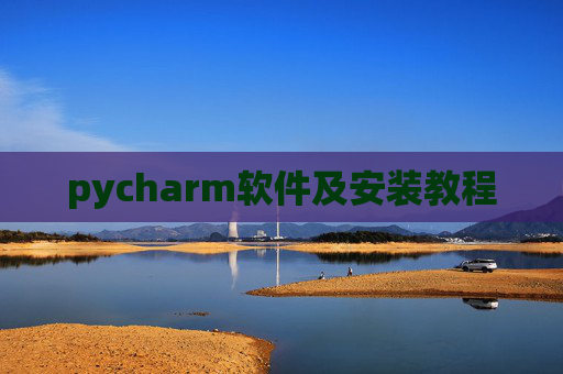 pycharm软件及安装教程
