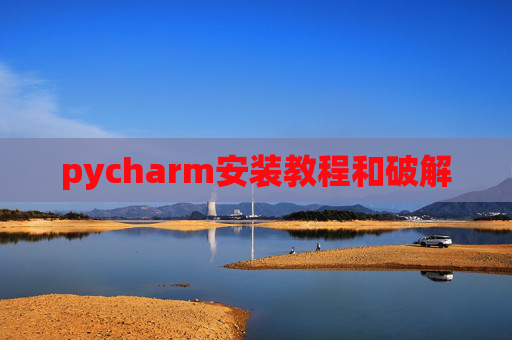 pycharm安装教程和破解